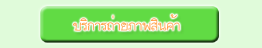 บริการถ่ายภาพสินค้า